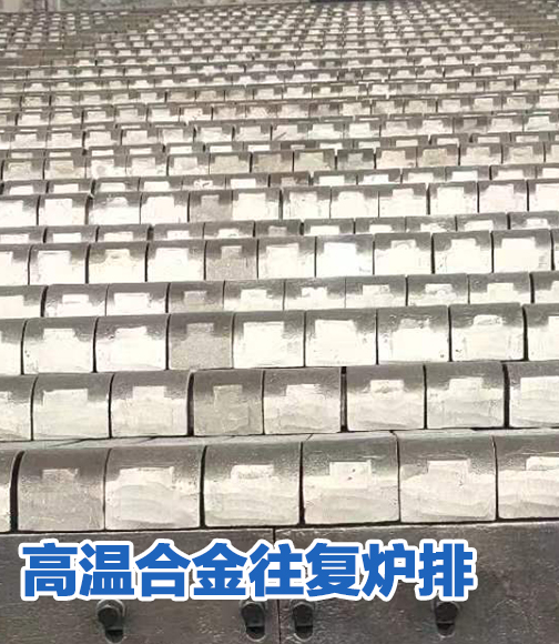 高温合金往复炉排