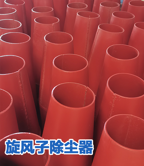 旋风子除尘器